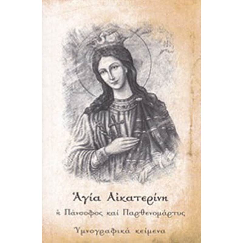 Αγία Αικατερίνη η πάνσοφος και παρθενομάρτυς