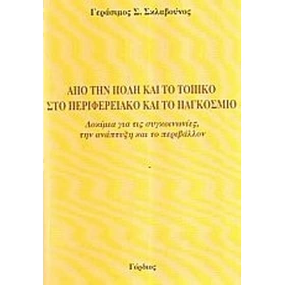 Από την πόλη και το τοπικό στο περιφερειακό και το παγκόσμιο image 0