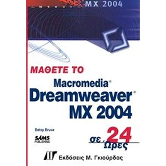 Μάθετε το Dreamweaver MX 2004 σε 24 ώρες image 0