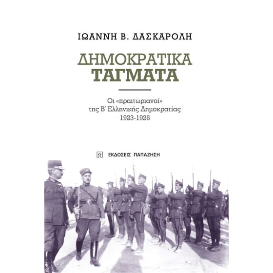 Δημοκρατικά τάγματα image 0