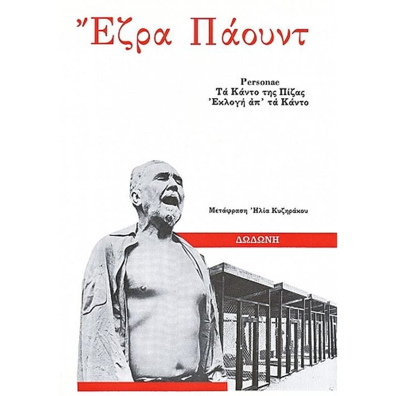 Personae.Εκλογή απ τα Κάντο.Τα Κάντο της Πίζας.