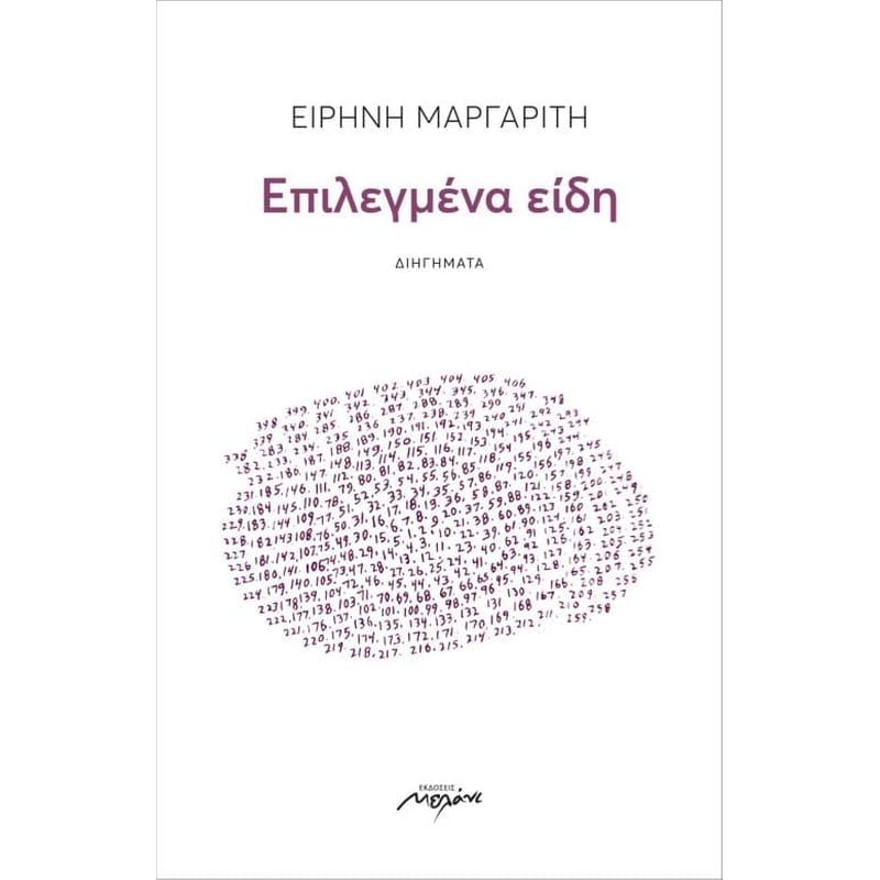 Επιλεγμένα είδη