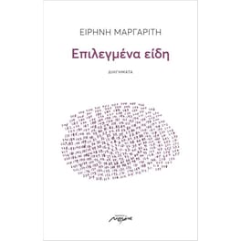 Επιλεγμένα είδη