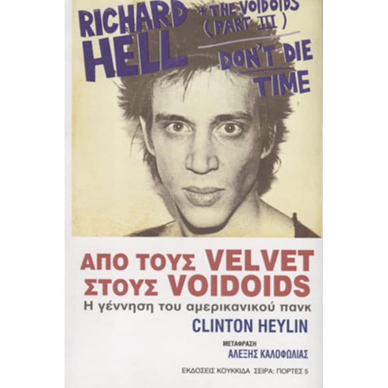 Από τους Velvet στους Voidoids