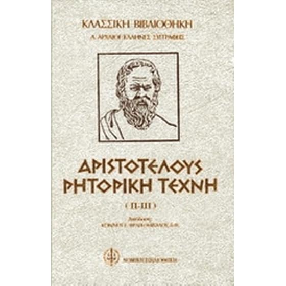 Αριστοτέλους ρητορική τέχνη image 0