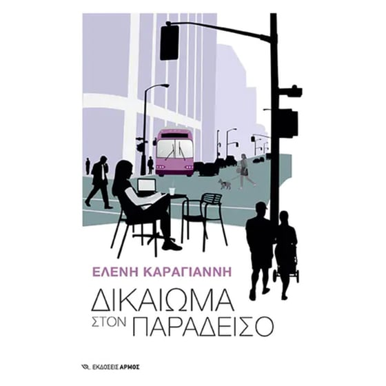 Δικαίωμα στον Παράδεισο image 0