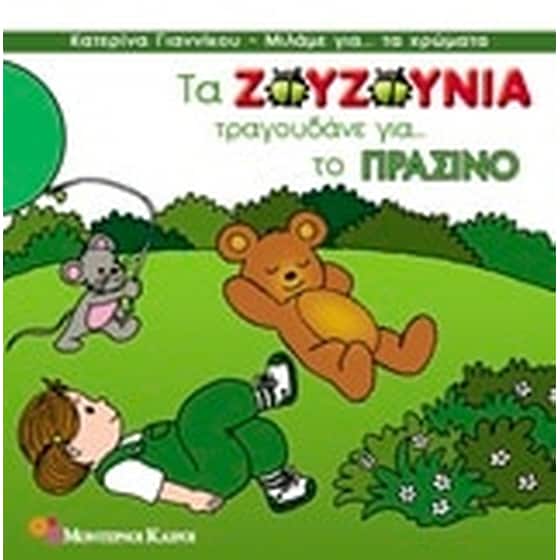 Τα Ζουζούνια τραγουδάνε για το πράσινο image 0