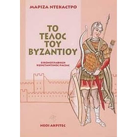 Ο βυζαντινός στρατός και το τέλος του Βυζαντίου image 0