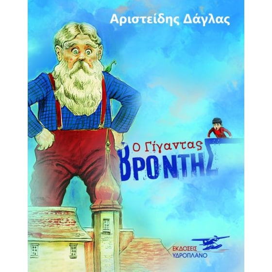 Ο γίγαντας Βρόντης image 0