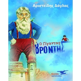 Ο γίγαντας Βρόντης