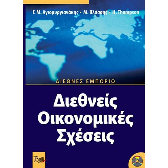 Διεθνείς οικονομικές σχέσεις image 0