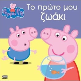 Πέππα το γουρουνάκι- Το πρώτο μου ζωάκι