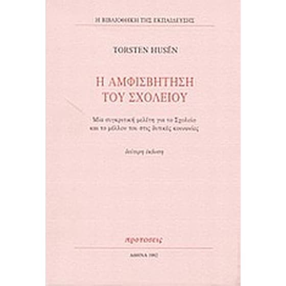 Η αμφισβήτηση του σχολείου image 0