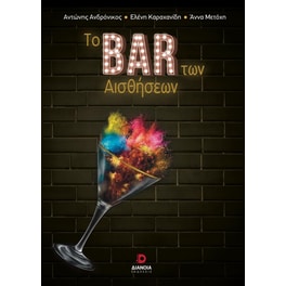 Το bar των αισθήσεων