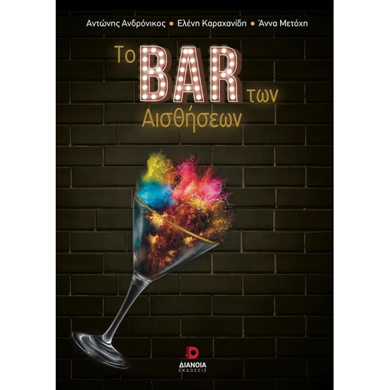 Το bar των αισθήσεων image 0