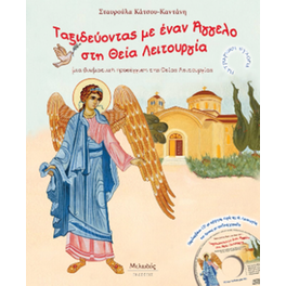 Ταξιδεύοντας με έναν Άγγελο στη Θεία Λειτουργία