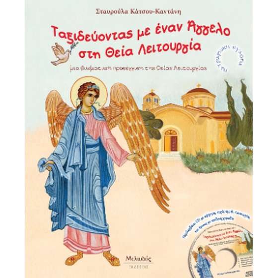 Ταξιδεύοντας με έναν Άγγελο στη Θεία Λειτουργία image 0