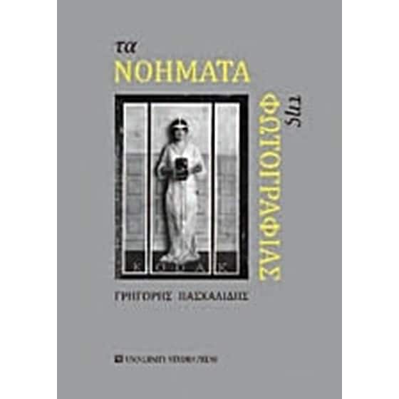 Τα νοήματα της φωτογραφίας image 0