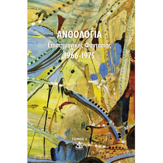 Ανθολογία επιστημονικής φαντασίας 1966-1975 (Τόμος 4ος) image 0
