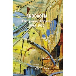 Ανθολογία επιστημονικής φαντασίας 1966-1975 (Τόμος 4ος)