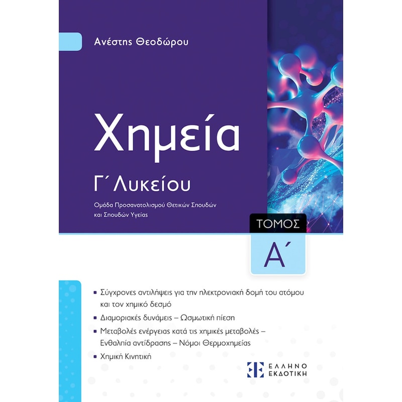 Βοήθημα Xημεία Γ Λυκείου