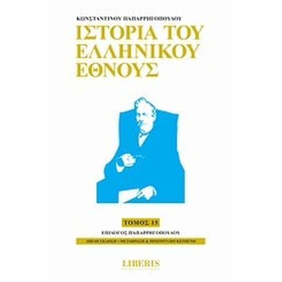 Ιστορία του ελληνικού έθνους image 0