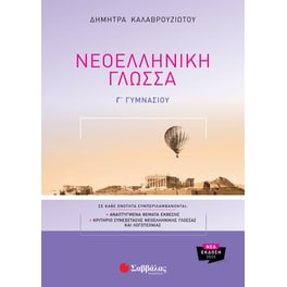 Βοήθημα Νεοελληνική Γλώσσα Α' Γυμνασίου