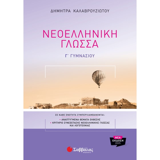Βοήθημα Νεοελληνική Γλώσσα Γ' Γυμνασίου image 0