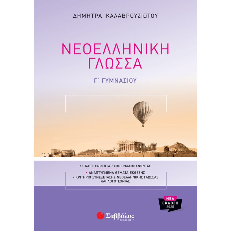 Βοήθημα Νεοελληνική Γλώσσα Γ Γυμνασίου