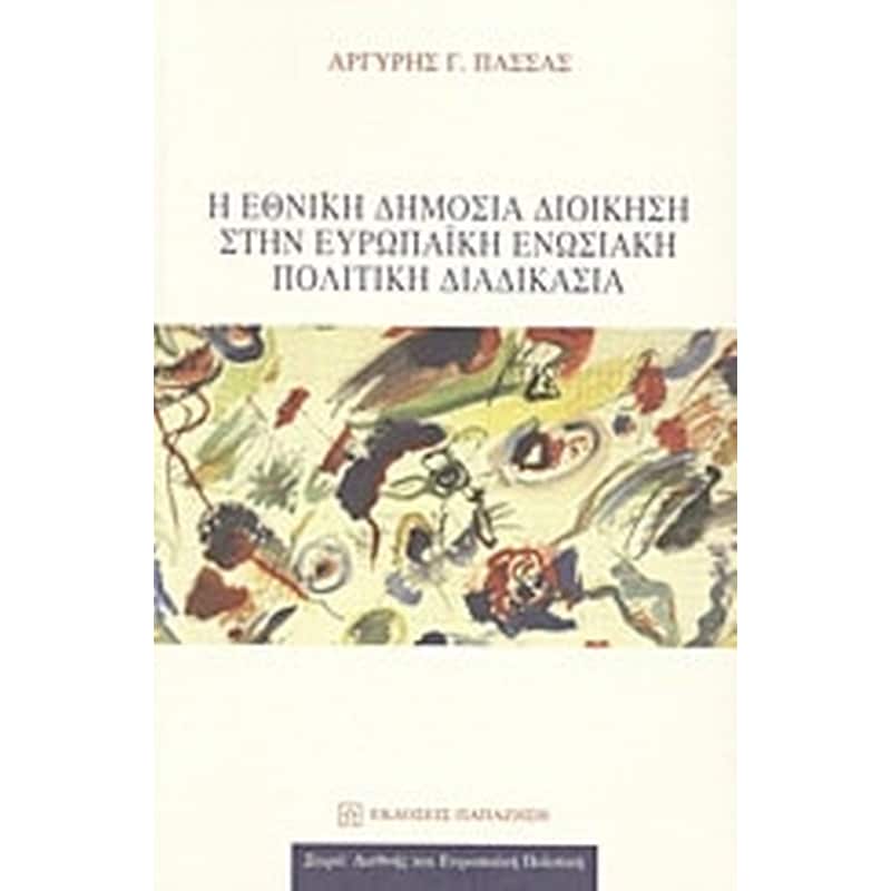 Η εθνική δημόσια διοίκηση στην ευρωπαϊκή ενωσιακή πολιτική διαδικασία