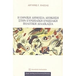 Η εθνική δημόσια διοίκηση στην ευρωπαϊκή ενωσιακή πολιτική διαδικασία