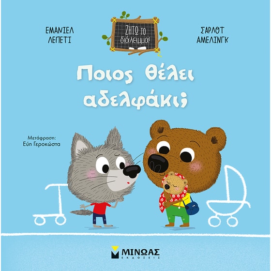 Ποιος θέλει αδελφάκι; image 0