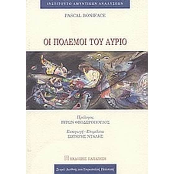 Οι πόλεμοι του αύριο image 0