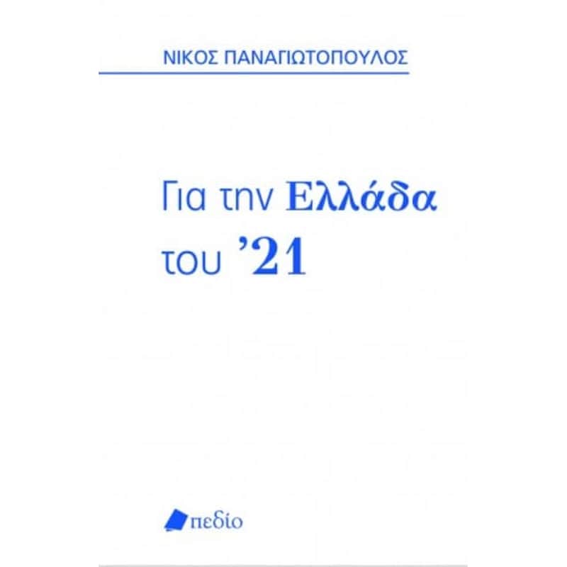 Για την Ελλάδα του ’21
