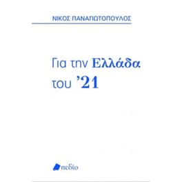 Για την Ελλάδα του ’21