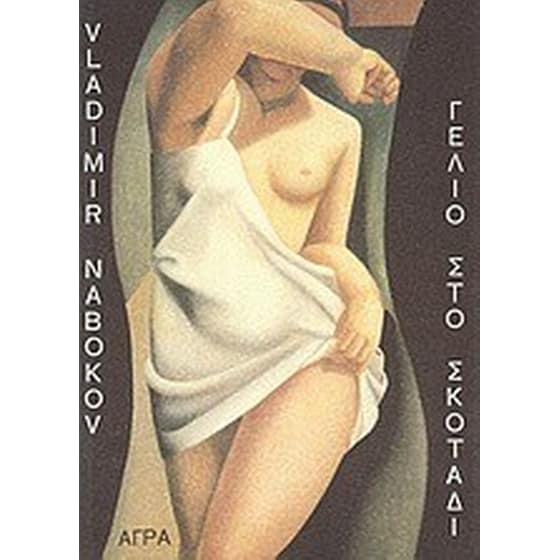 Γέλιο στο σκοτάδι image 0