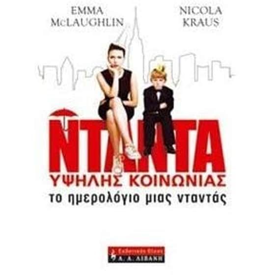 Το ημερολόγιο μιας νταντάς image 0