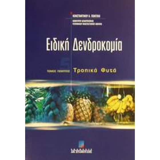 Ειδική δενδροκομία image 0