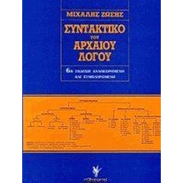 Βοήθημα Συντακτικό του αρχαίου λόγου