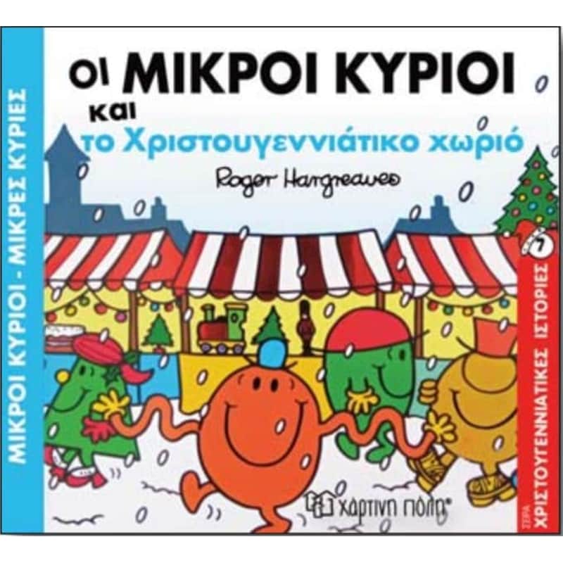 Οι Μικροί Κύριοι και το χριστουγεννιάτικο χωριό