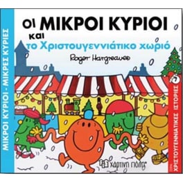 Οι Μικροί Κύριοι και το χριστουγεννιάτικο χωριό