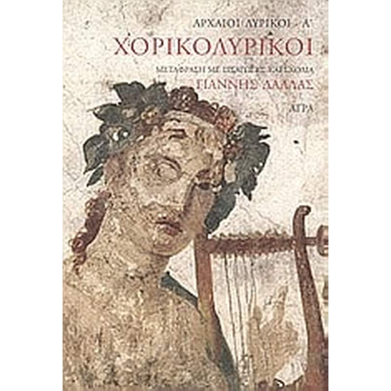 Χορικολυρικοί