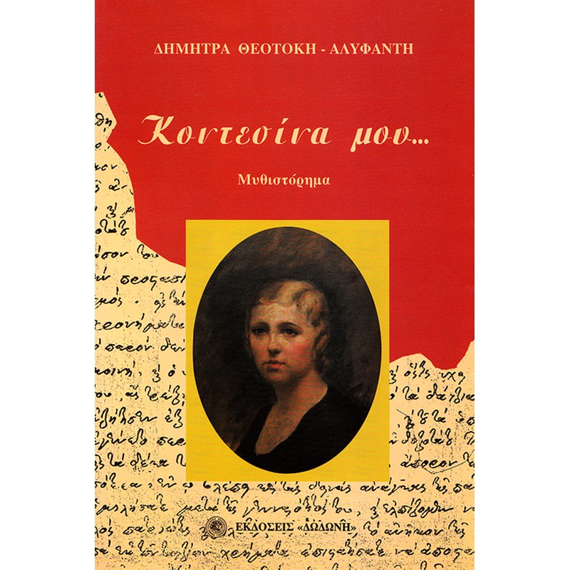 Κοντεσίνα μου