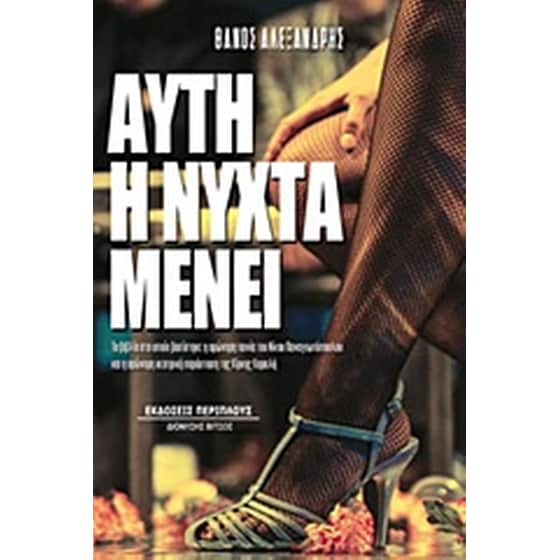 Αυτή η νύχτα μένει image 0