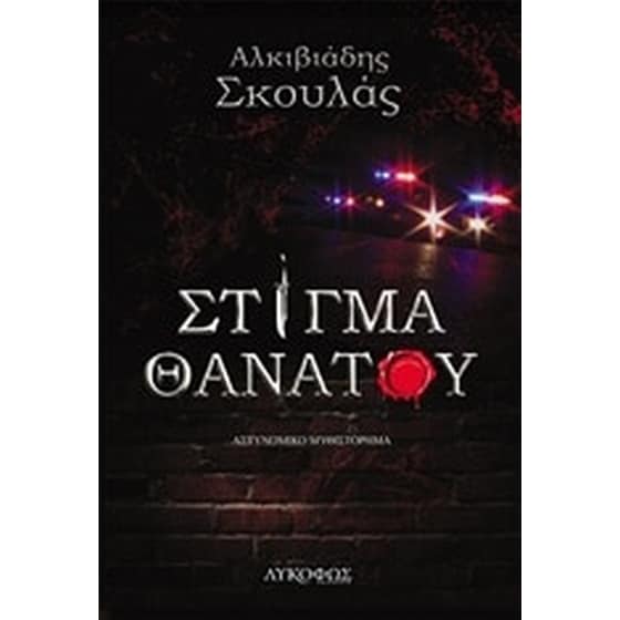 Στίγμα θανάτου image 0