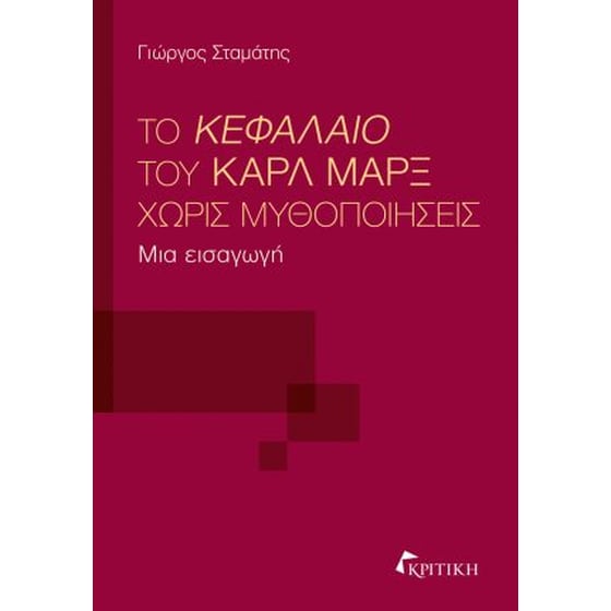 Το Κεφάλαιο του Καρλ Μαρξ χωρίς μυθοποιήσεις image 0