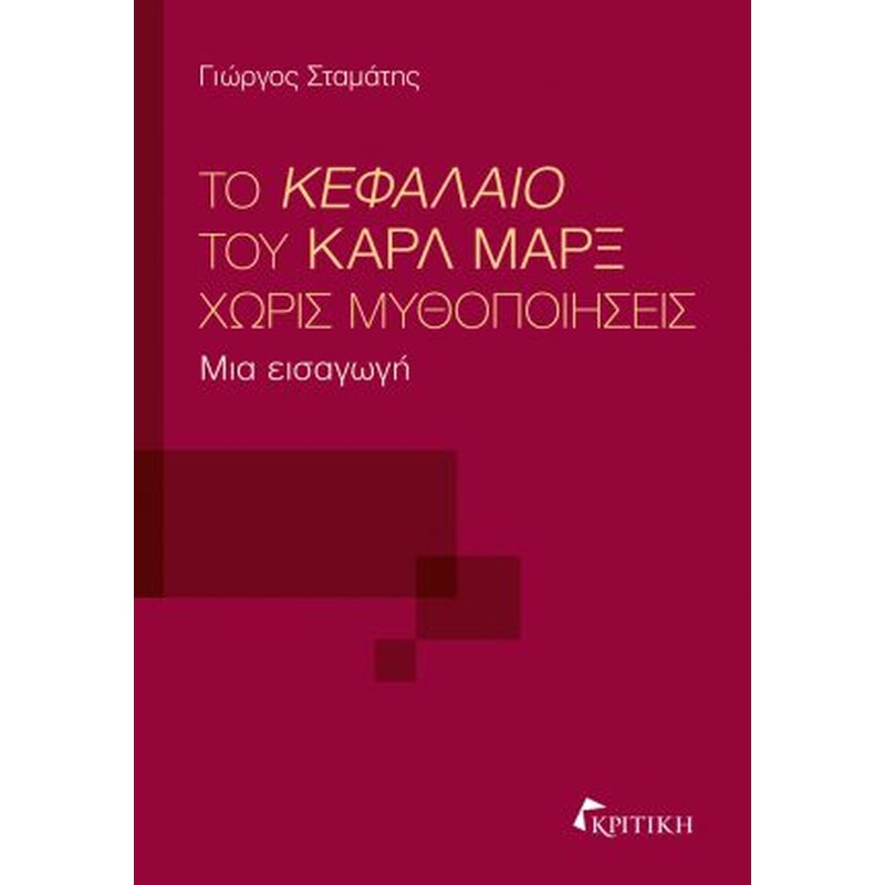 Το Κεφάλαιο του Καρλ Μαρξ χωρίς μυθοποιήσεις
