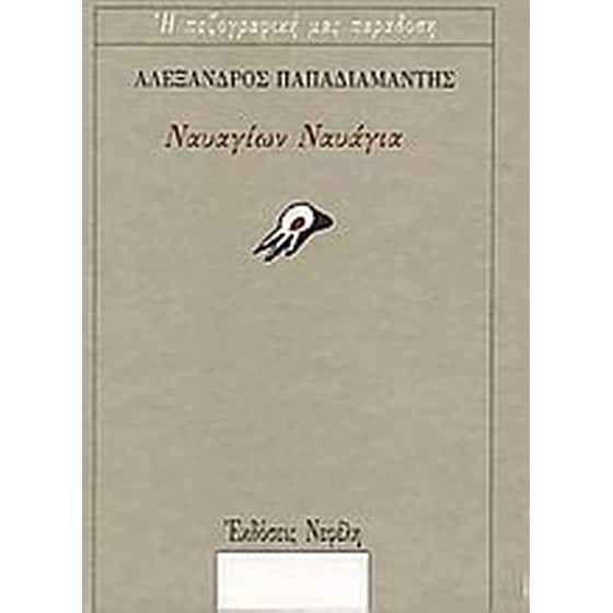 Ναυαγίων ναυάγια image 0