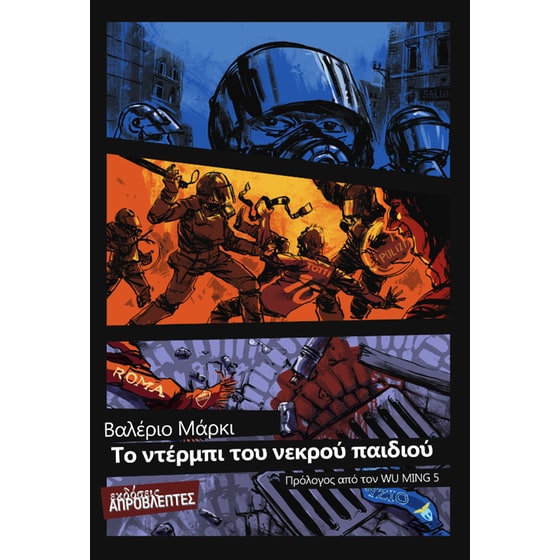 Το ντέρμπι του νεκρού παιδιού image 0