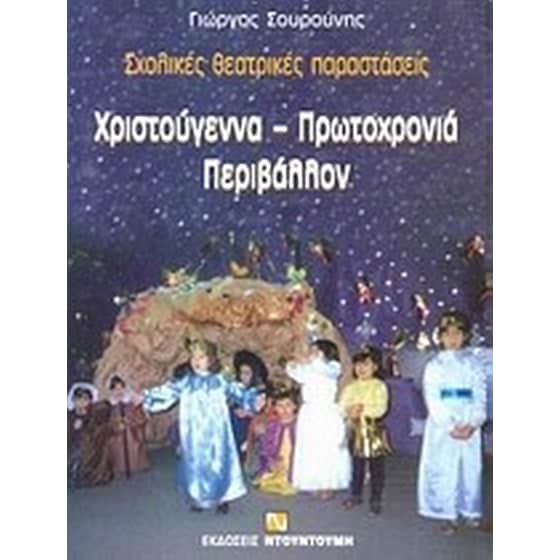 Χριστούγεννα - Πρωτοχρονιά, περιβάλλον image 0